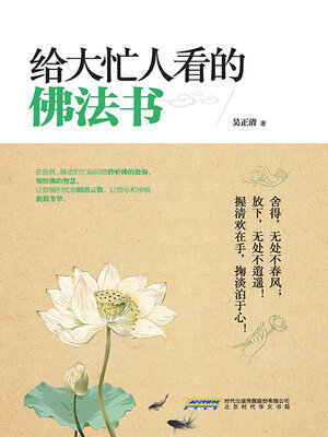 cover image of 给大忙人看的佛法书Ⅰ
